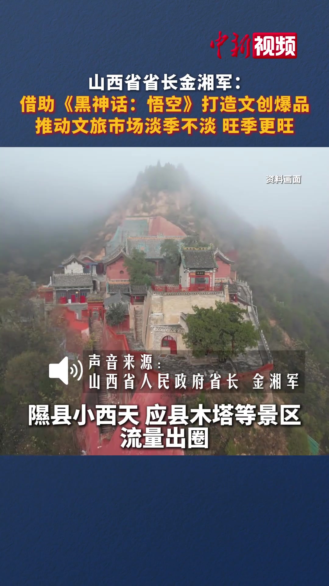 j9九游真人游戏第一品牌登录入口排面！山西省长：借助黑神话悟空 山西文旅爆火出圈 市场获得大发展