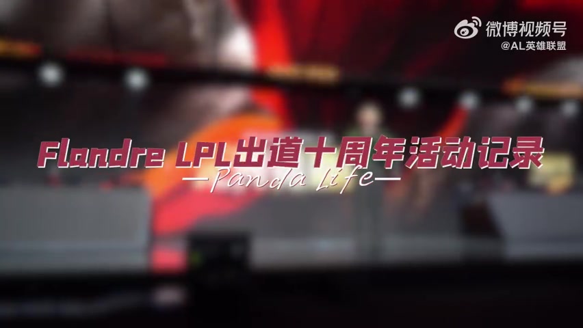 九游会·j9官方网站AL分享Flandre十周年活动VLOG：感谢大家陪伴炫君度过十年