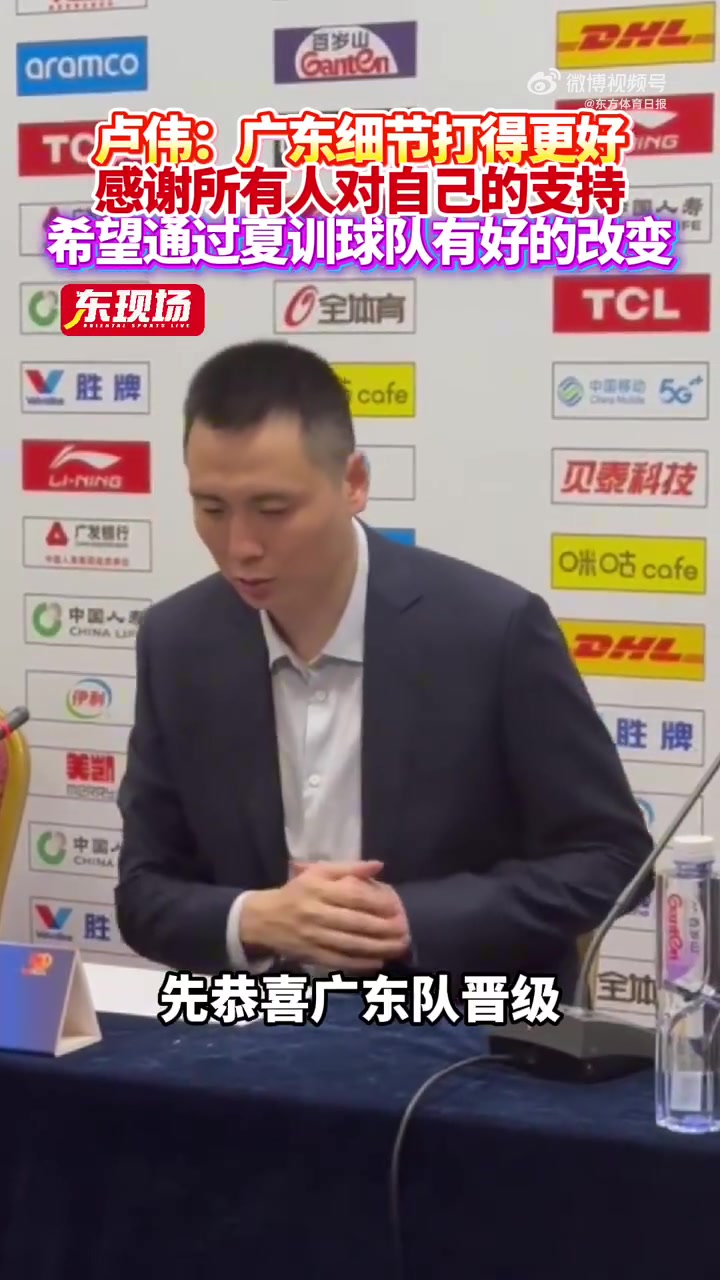j9九游会官方登录卢伟：我们尽力了 广东在细节上做得更好更合理